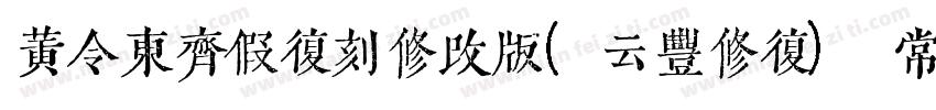黄令东齐假复刻修改版(云丰修复) 常规字体转换